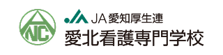 愛北看護専門学校