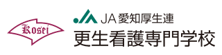 厚生看護学校