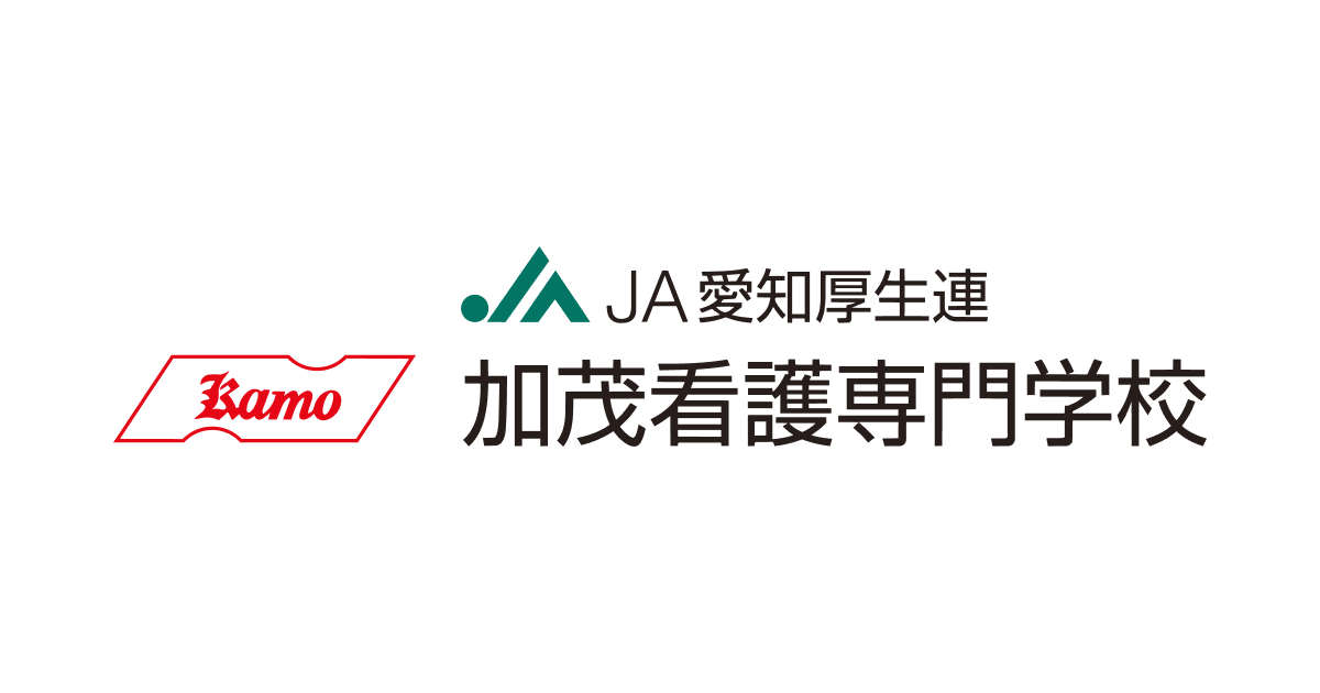 愛知県厚生農業共同組合連合会 加茂看護専門学校