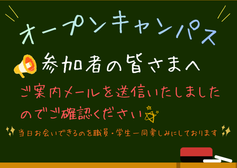 オープンキャンパス参加者の皆さまへ