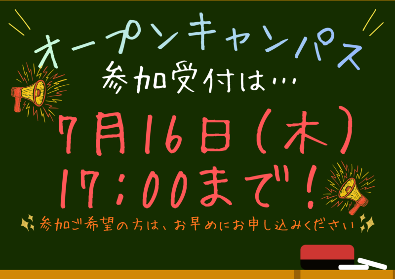 オープンキャンパス　参加受付は7月16日まで！