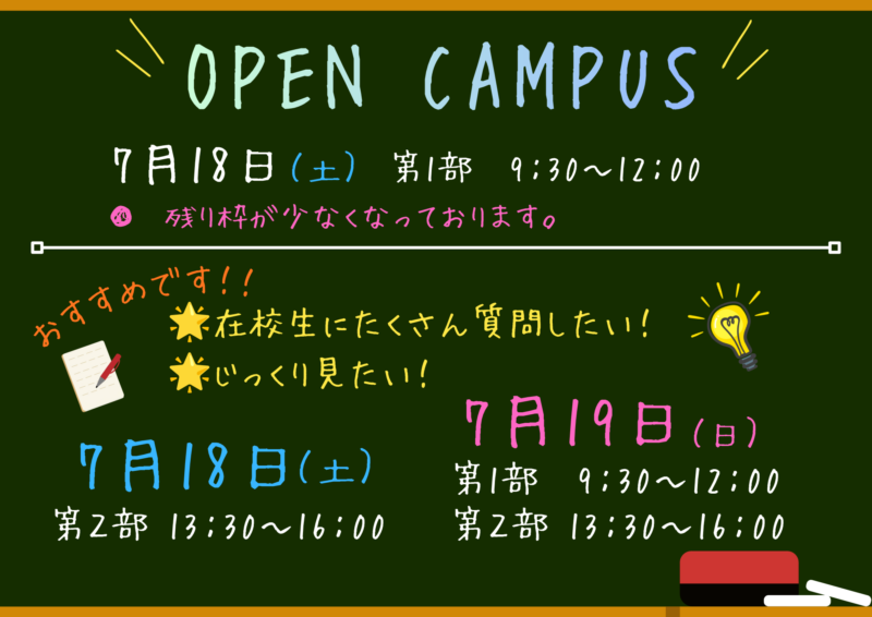 📢オープンキャンパス申込状況のお知らせ