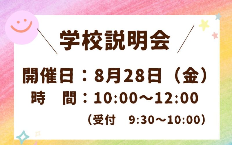 📝学校説明会受付中🤗